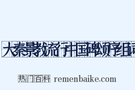 大秦景教流行中国碑颂序组词是什么意思的图片